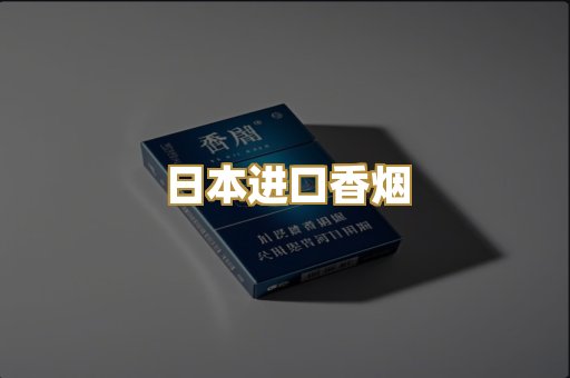 日本进口香烟